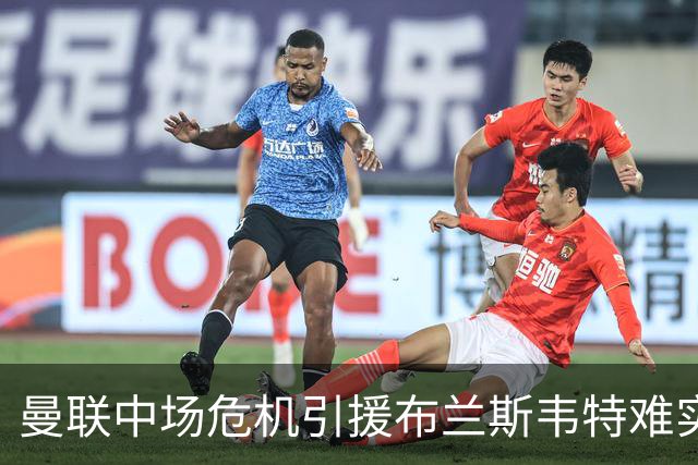 曼联中场危机引援布兰斯韦特难实现