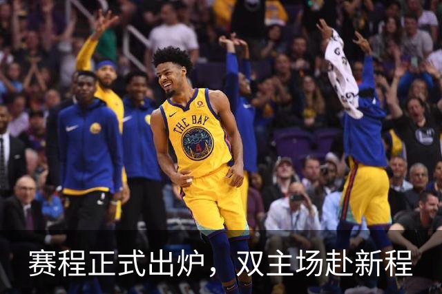 赛程正式出炉，双主场赴新程