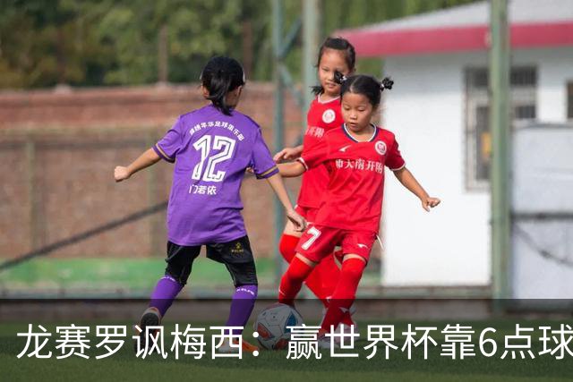 龙赛罗讽梅西：赢世界杯靠6点球 C罗点赞+评论